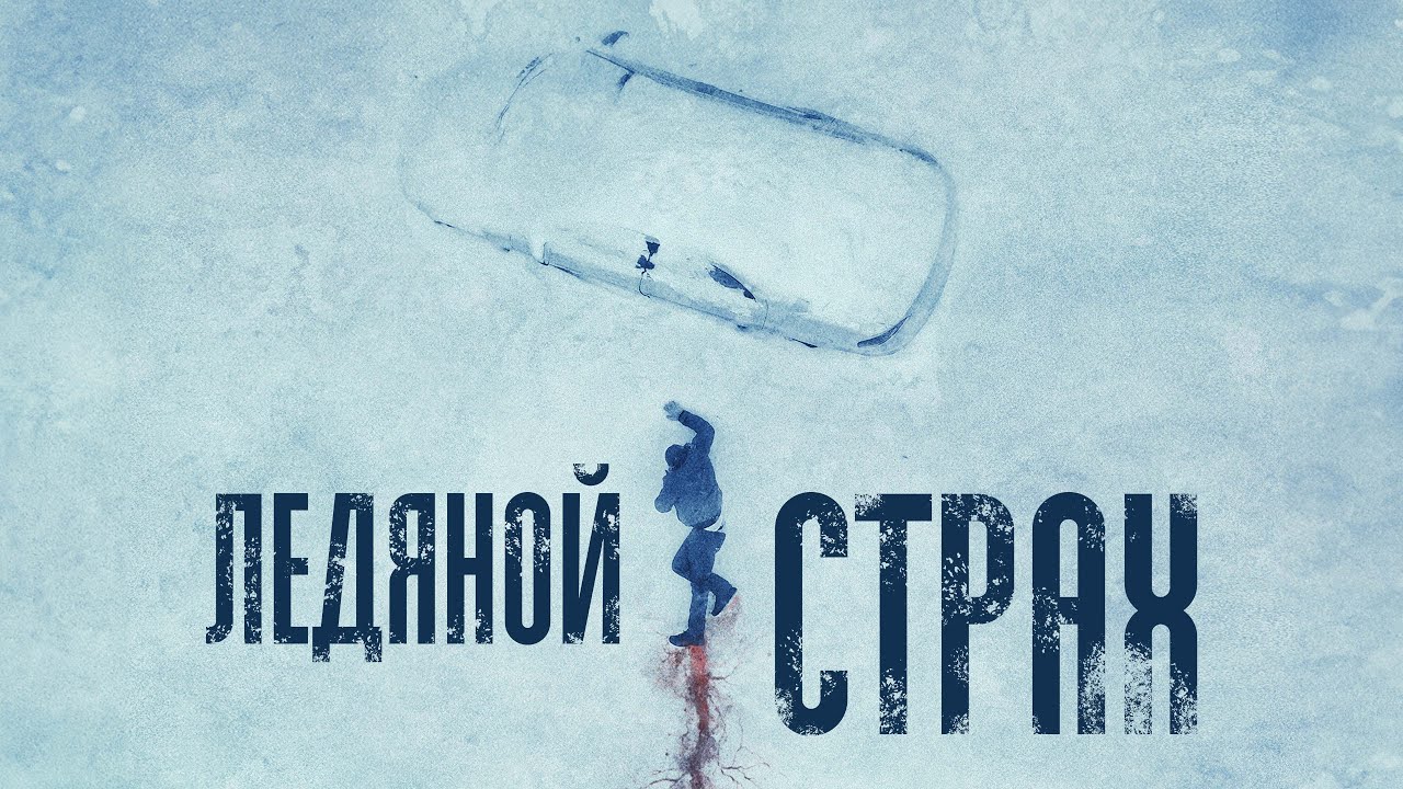 Ледяной Страх 60 FPS